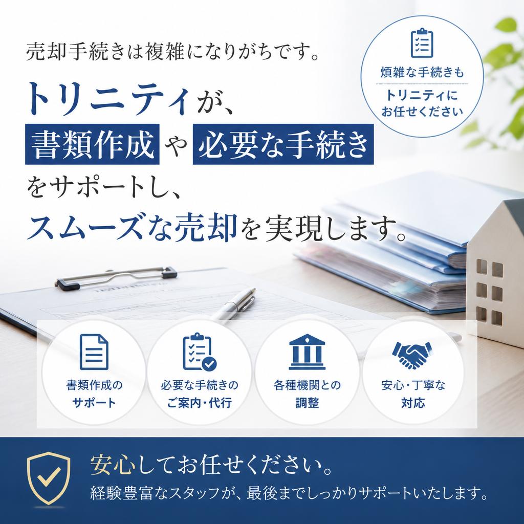 スムーズな売却手続き