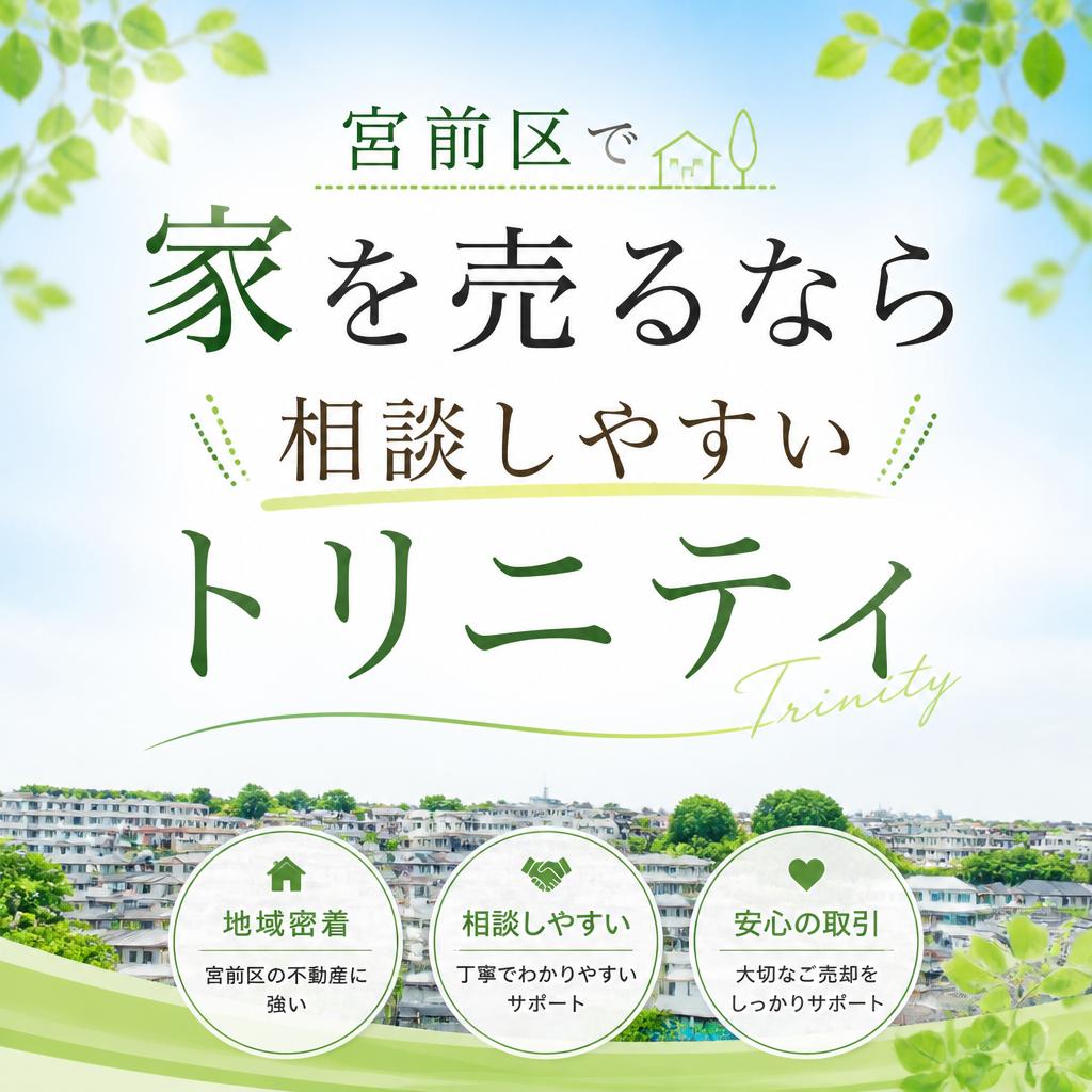 宮前区で家を売るなら相談しやすいトリニティ