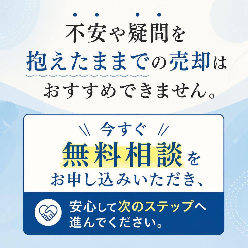 まずは無料相談を！