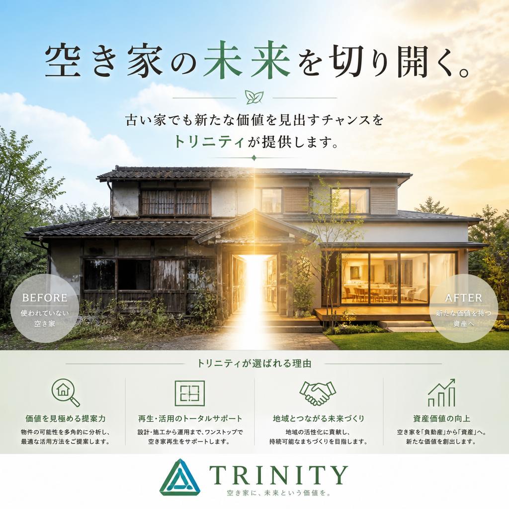 空き家の未来を切り開く。古い家でも新たな価値を見出すチャンスをトリニティが提供します。