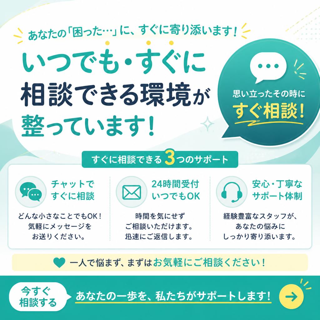 今すぐ無料相談！