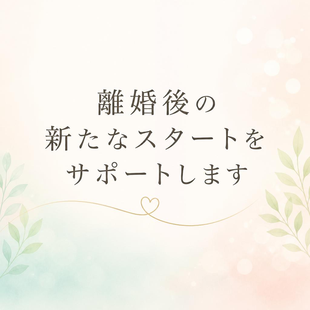 離婚後の新たなスタートをサポートします